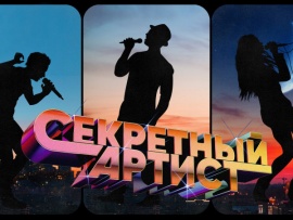 Секретный артист