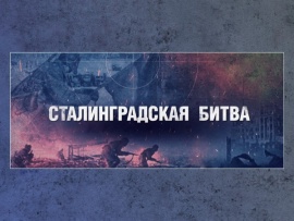 Сталинградская битва. Контрудар