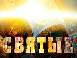 Святые