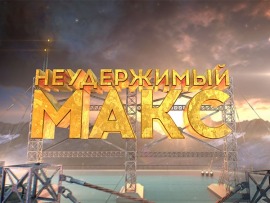 Неудержимый Макс