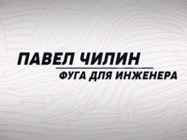Павел Чилин. Фуга для инженера