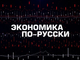 Экономика по-русски
