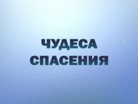 Премьера. Чудеса спасения. Ко Дню спасателя