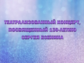 Премьера. Театрализованный концерт, посвященный 130-летию Сергея Есенина