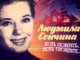 Хоть поверьте, хоть проверьте. К 75-летию со дня рождения Людмилы Сенчиной