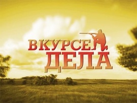 В курсе дела