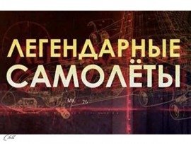 Легендарные самолеты