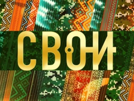 Премьера. Свои