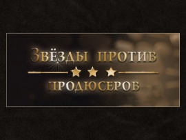 Звёзды против продюсеров