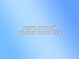 Робот, который прыгает выше всех