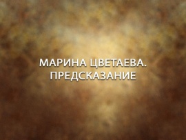 Марина Цветаева. Предсказание