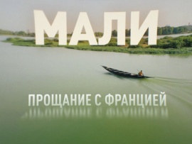 Мали. Прощание с Францией