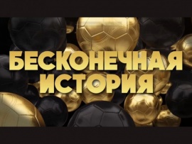 Бесконечная история