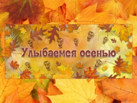 Улыбнёмся осенью. Юмористический концерт