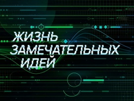 Жизнь замечательных идей