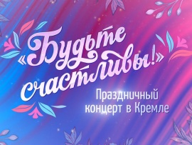 Премьера. Большой праздничный концерт Будьте счастливы!