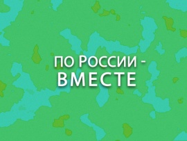 По России — вместе