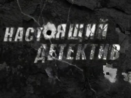 Настоящий детектив. Голос из преисподней