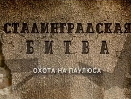 Сталинградская битва. Охота на Паулюса