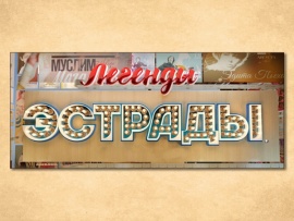 Легенды эстрады. Кремлёвские соловьи