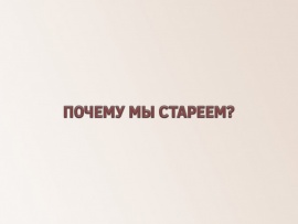 Почему мы стареем