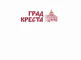 Град Креста (Ставрополь)