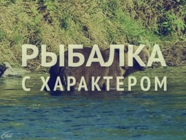 Рыбалка с характером