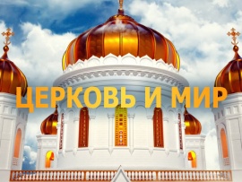 Церковь и мир