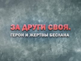 Премьера. За други своя. Герои и жертвы Беслана