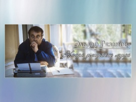 Эльдар Рязанов. Когда умирает муза