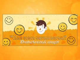 Как стать оптимистом. Юмористический концерт