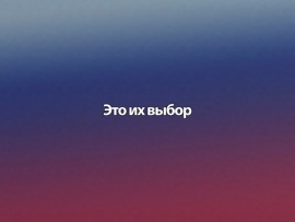 Это их выбор