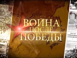 Война после Победы