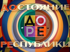 Премьера сезона. ДОстояние РЕспублики