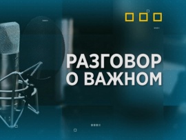Разговор о важном