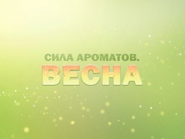 Премьера. Сила ароматов. Весна