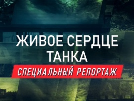 Премьера. Живое сердце танка. Специальный репортаж