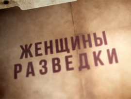 Женщины разведки. Свои среди чужих