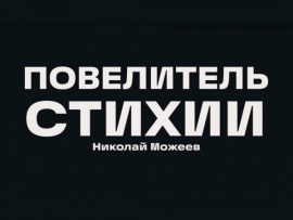 Повелитель стихии. Николай Можеев