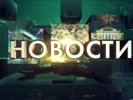 Новости