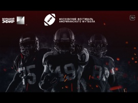 Американский футбол. CAFL-2024