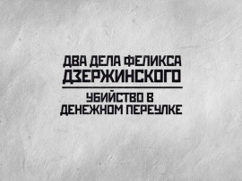 Два дела Феликса Дзержинского