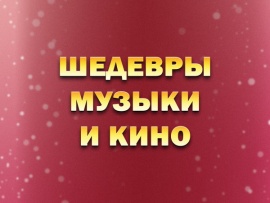 Премьера. Шедевры музыки и кино. Концерт к 95-летию со дня рождения Андрея Петрова