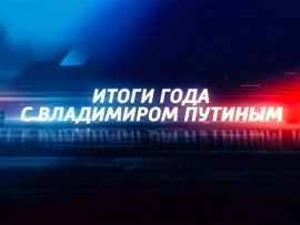 Итоги года с Владимиром Путиным. Прямая трансляция