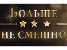 Больше не смешно