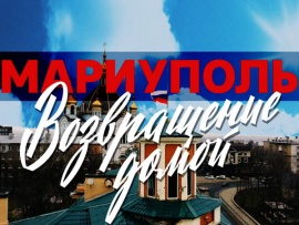 Мариуполь. Возвращение домой. Полная версия