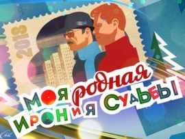 Моя родная Ирония судьбы
