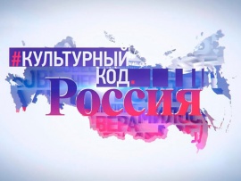 Культурный код. Россия 2.0