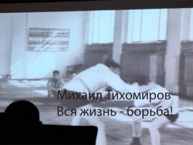 Михаил Тихомиров. Вся жизнь — борьба!
