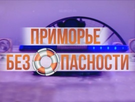 Приморье Безопасности